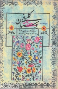 گلی از بوستان (شرح و ساده نویسی بوستان سعدی)