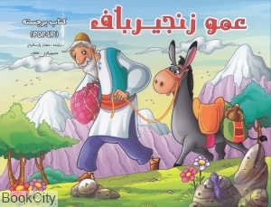 عمو زنجیر باف (کتاب برچسته) (آبشن)