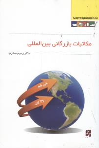 مکاتبات بازرگانی بین المللی 