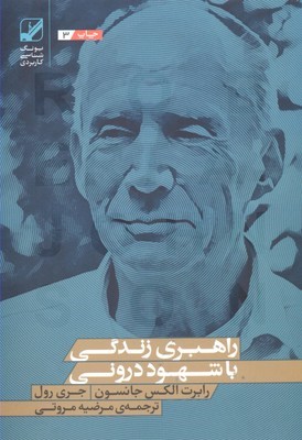 راهبری زندگی با شهود درونی
