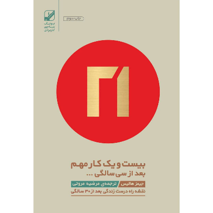 بیست و یک کار مهم بعد از سی سالگی