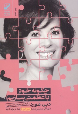 چگونه خود باعظمتی بسازیم