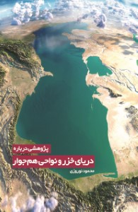 پژوهشی درباره دریای خزر و نواحی هم جوار