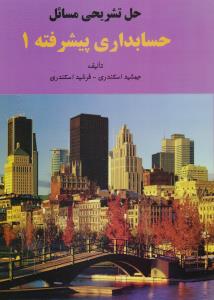 حل تشریحی مسائل حسابداری پیشرفته 1
