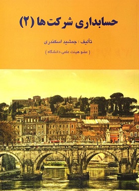 حسابداری شرکتها2