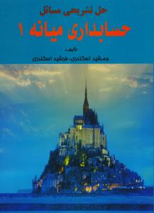 حل تشریحی مسائل حسابداری میانه 1