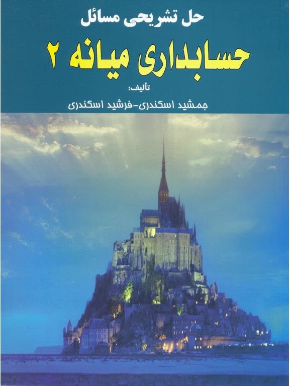 حل تشریحی مسائل حسابداری میانه2