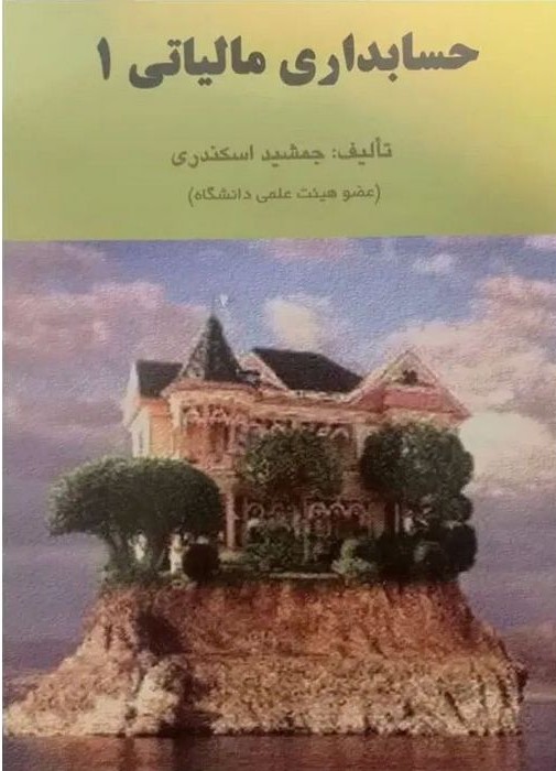 حسابداری مالیاتی1