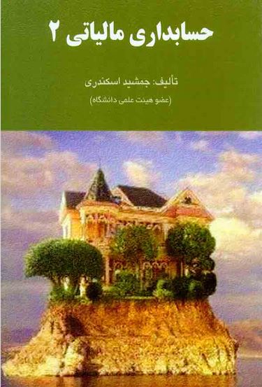 حسابداری مالیاتی 2