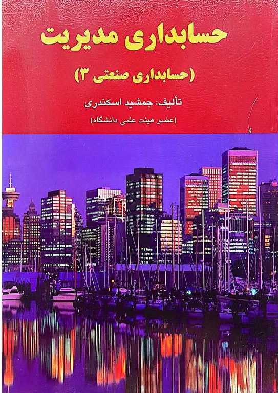 حسابداری مدیریت (حسابداری صنعتی3)