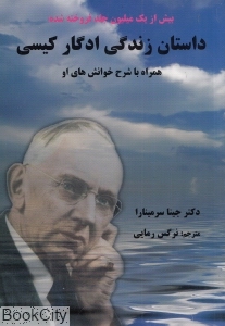داستان زندگی ادگار کیسی