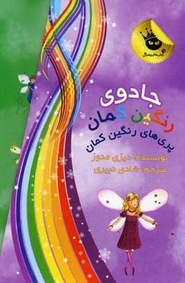 مجموعه جادوی رنگین کماناول 7جلدیقابدار بنفش