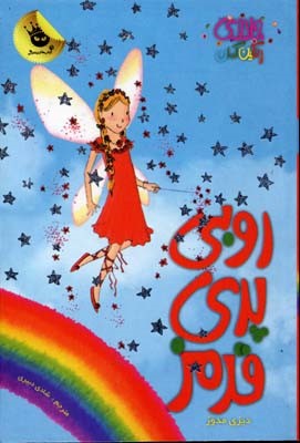روبی پری قرمز (جادوی رنگینکمان 1)