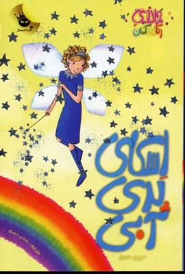 اسکای پری آبی (جادوی رنگینکمان 5)