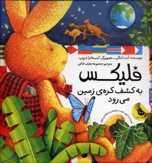 فلیکس به کشف کره زمین می رود (همراه با شش نامه از فلیکس و نقشه جهان)