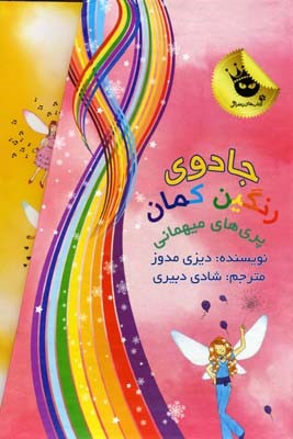 مجموعه جادوی رنگین کمانسوم 7جلدیقابدار صورتی