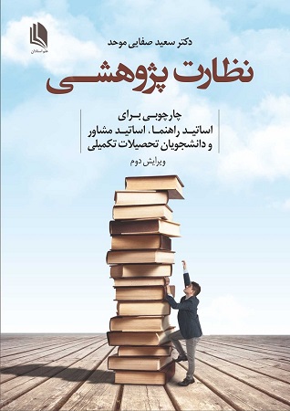 نظارت پژوهشی