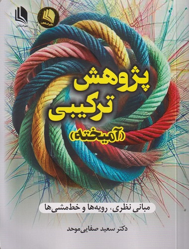پژوهش ترکیبی آمیخته