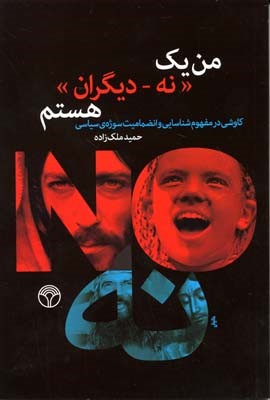 من یک نهدیگران هستم 