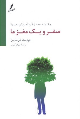 صفر ویک مغز ما