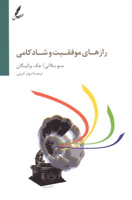 رازهای موفقیت وشادکامی