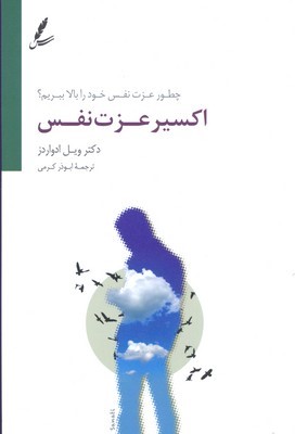 اکسیر عزت نفس