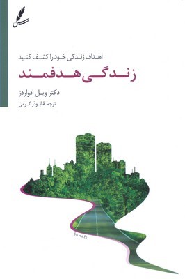 زندگی هدفمند