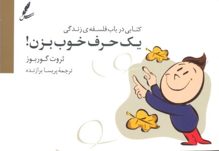 یک حرف خوب بزن