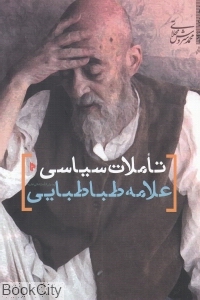 تاملات سیاسی علامه طباطبایی