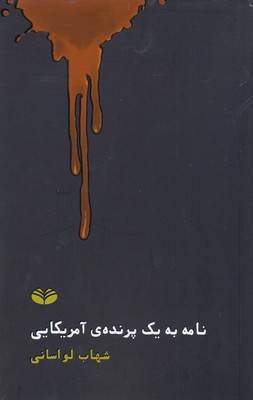 نامه به یک پرنده آمریکایی