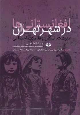 افغانستانی ها در شهر تهران (معیشت اسکان و تعاملات اجتماعی)