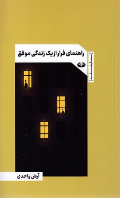 راهنمای فرار از یک زندگی موفق