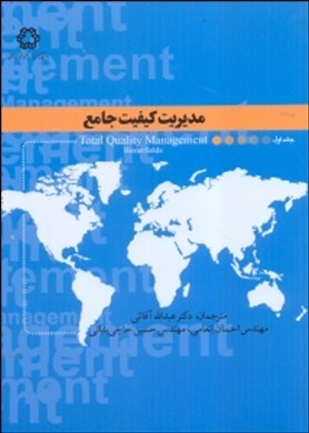 مدیریت کیفیت جامع(جلد1 خواجه نصیر)