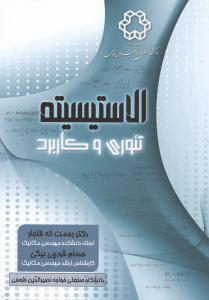 الاستیسیته تئوری و کاربرد