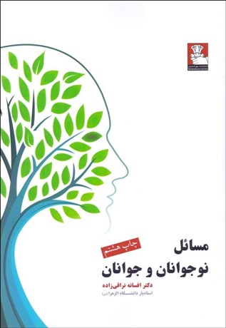 مسائل نوجوانان و جوانان