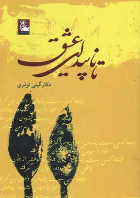 تا ناپیدای عشق