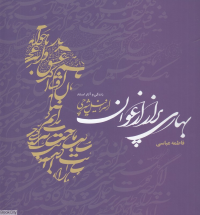 بهاری پر از ارغوان (زندگی و آثار استاد اسرافیل شیرچی)