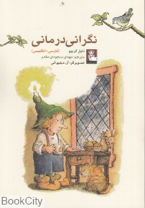 نگرانی درمانی