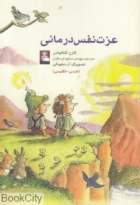 عزت  نفس  درمانی