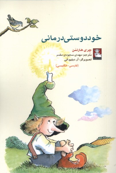 کمک پریان خود دوستی درمانی