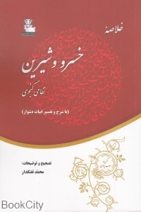 خلاصه خسرو و شیرین (با شرح و تفسیر ابیات دشوار)
