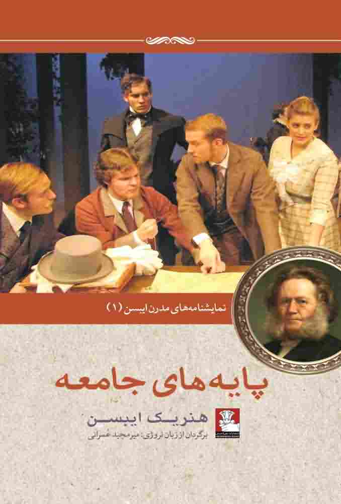 نمایشنامه مدرن ایبسن 1  (پایه های جامعه)