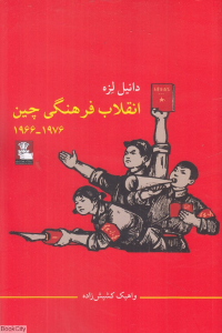 انقلاب فرهنگی چین (1966 تا 1976)