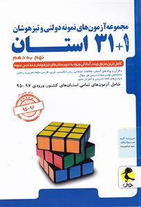 پویش 1+31 استان نهم به دهم (تیزهوشان)
