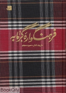 فرهنگ واره گرمابه