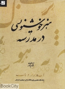 هنر خوش نویسی در مدرسه