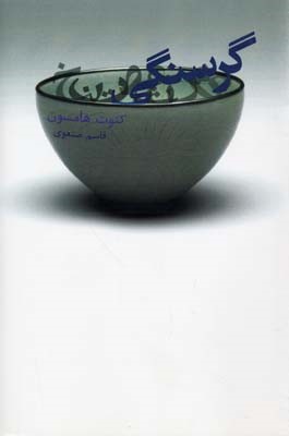 گرسنگی 