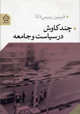 چند کاوش در سیاست و جامعه