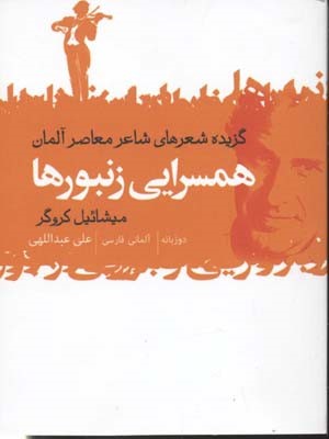 همسرایی زنبورها