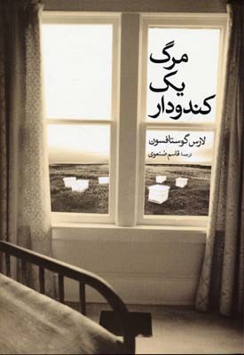 مرگ یک کندودار